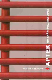 Каталог Артек дизайн-радиаторы, 54-652, Баград.рф